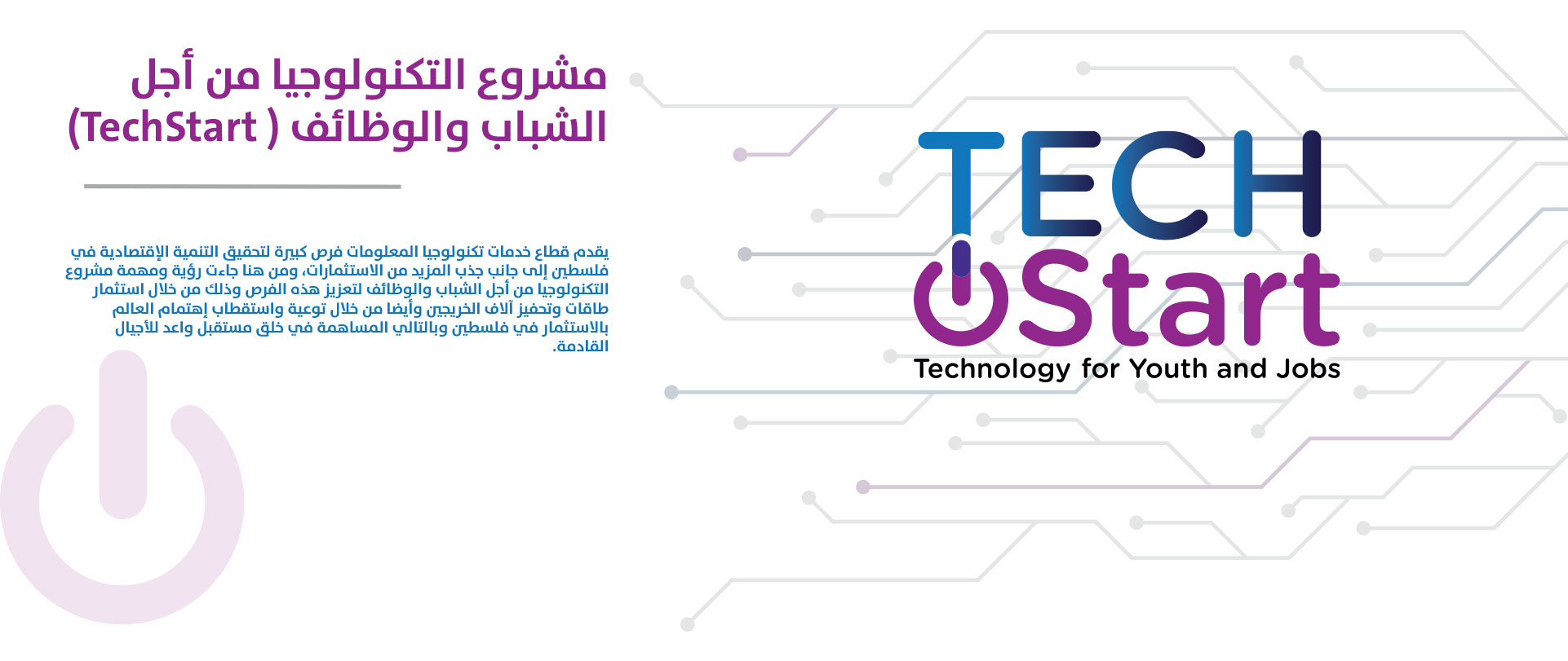 مشروع التكنولوجيا من أجل الشباب والوظائف ( TechStart)